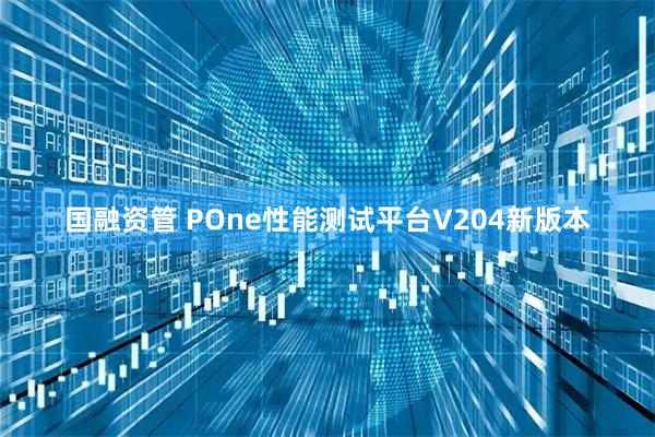 国融资管 POne性能测试平台V204新版本