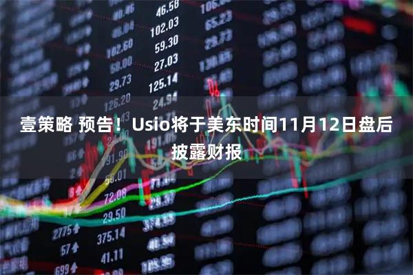 壹策略 预告！Usio将于美东时间11月12日盘后披露财报